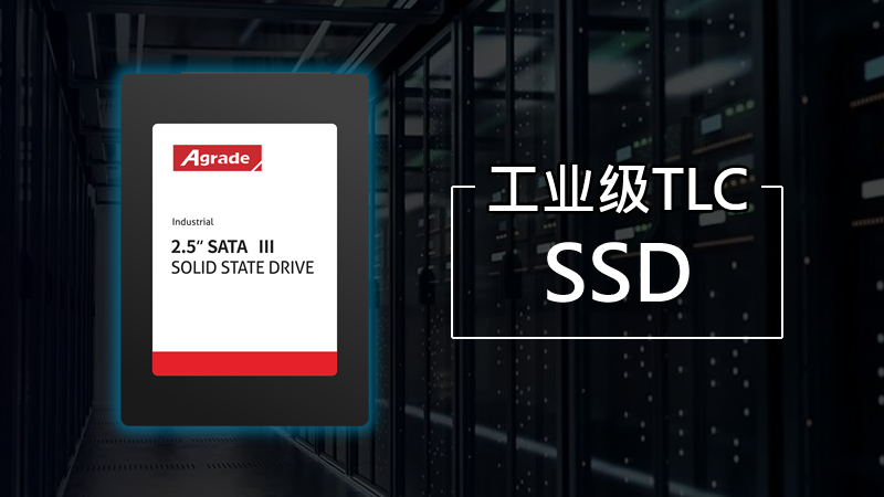 Agrade睿達工業級TLC SSD：3000次P/E堪比MLC，最大容量2TB