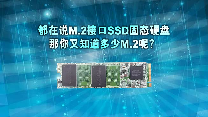 固態硬盤m.2接口