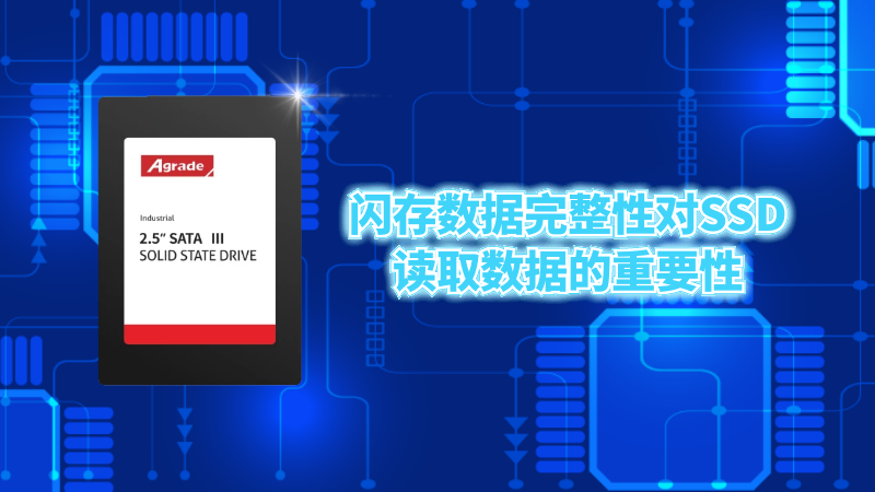 閃存數(shù)據(jù)完整性對SSD讀取數(shù)據(jù)的重要性