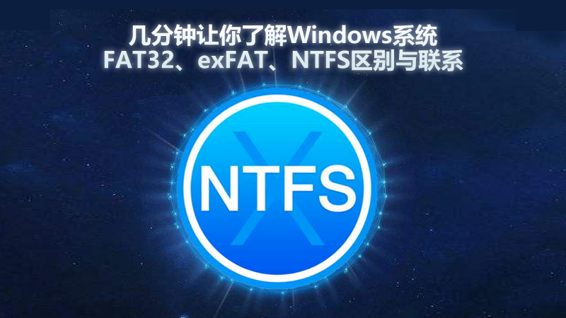 幾分鐘讓你了解Windows系統FAT32、exFAT、NTFS區別與聯系