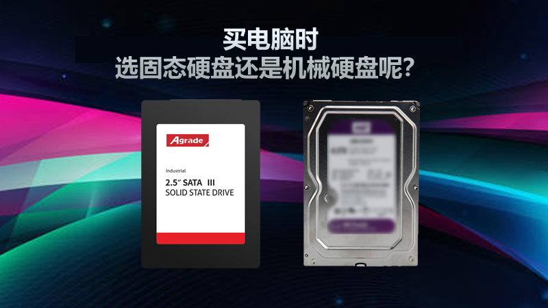 買電腦時，選固態(tài)硬盤還是機(jī)械硬盤呢？
