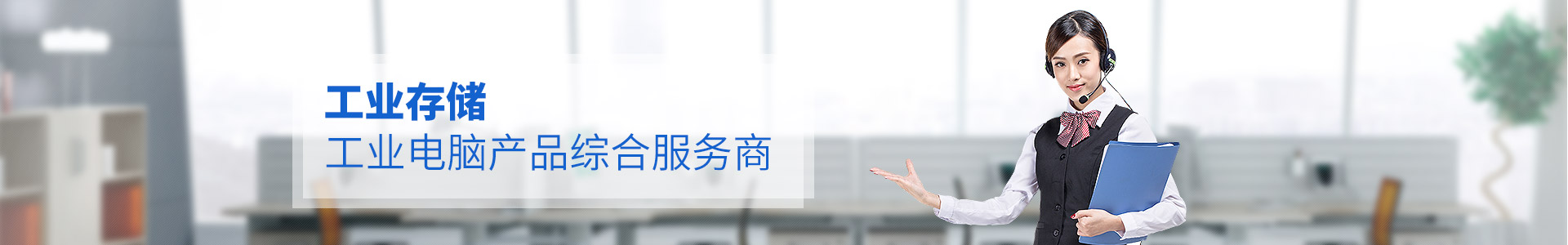 聯樂實業--工業存儲、工業電腦產品綜合服務商