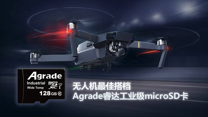 無人機最佳搭檔Agrade睿達工業級microSD卡