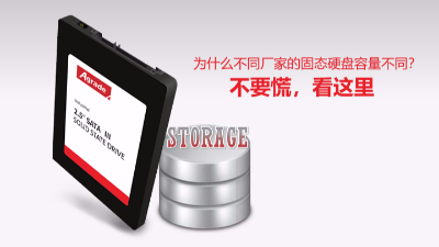 為什么不同廠家的固態硬盤容量不同？