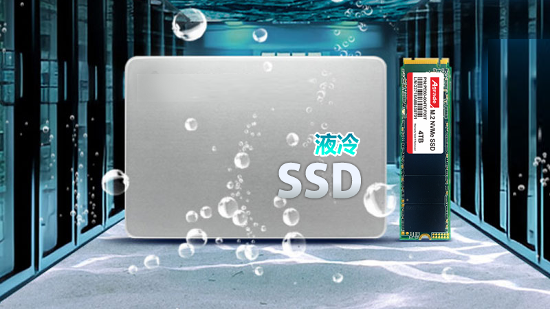 什么是液冷SSD固態硬盤，有什么特點？