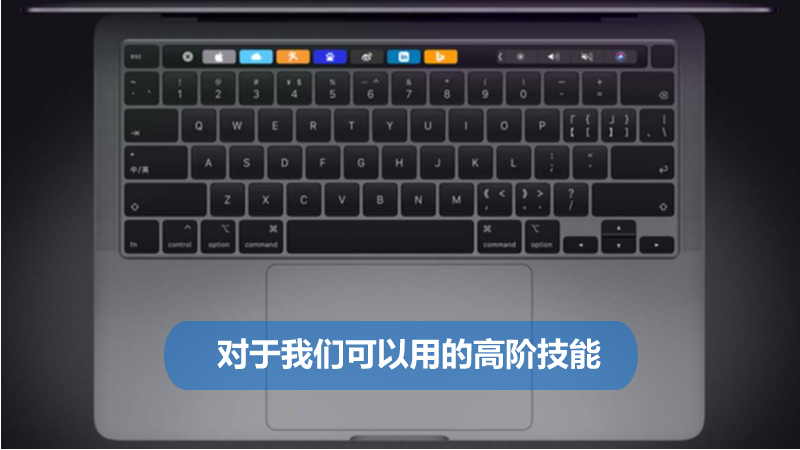 聯(lián)樂小課堂 對(duì)于我們可以用的高階技能（一）