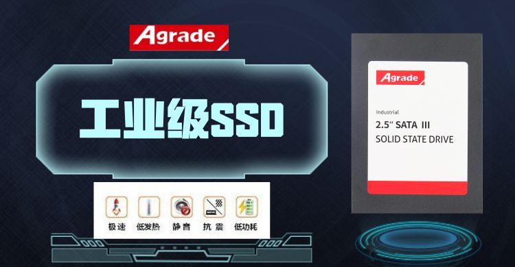 睿達(dá)Agrade工業(yè)級(jí)SSD固態(tài)硬盤