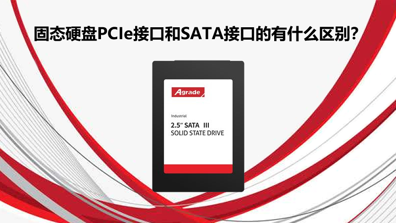 固態硬盤PCIe接口和SATA接口的有什么區別