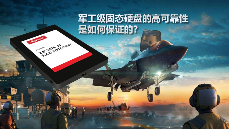 軍工級固態硬盤的高可靠性是如何保證的？