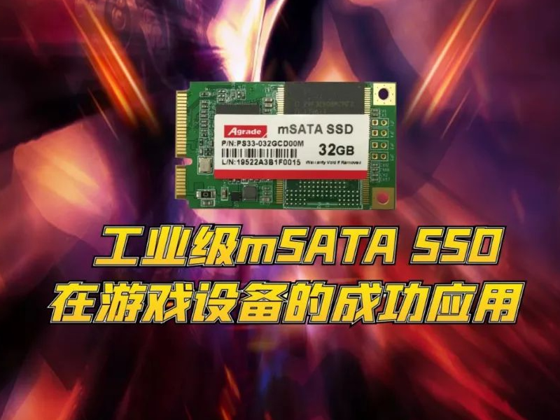工業級mSATA SSD在游戲設備的成功應用