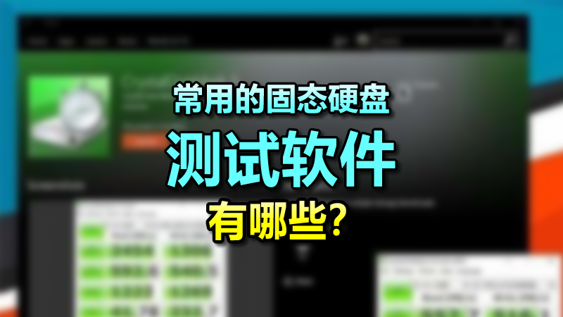 常用的固態硬盤測試軟件有哪些