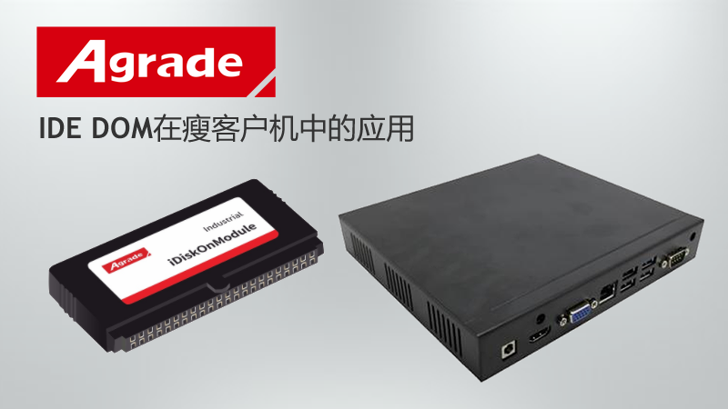 IDE DOM在瘦客戶機中的應用