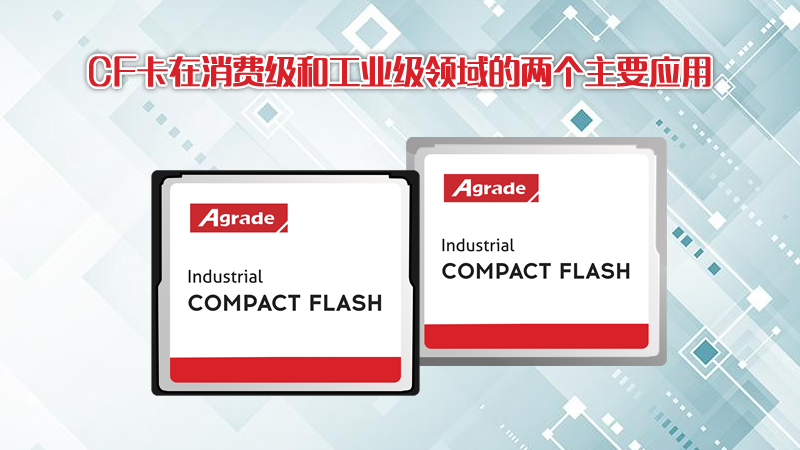 CF卡在消費級和工業(yè)級領(lǐng)域的兩個主要應(yīng)用
