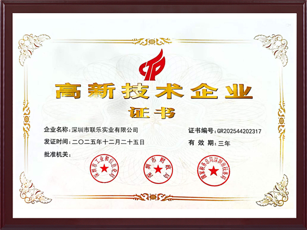 聯樂實業-高新技術企業證書