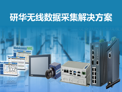研華無(wú)線數(shù)據(jù)采集解決方案：工廠數(shù)據(jù)帶著走
