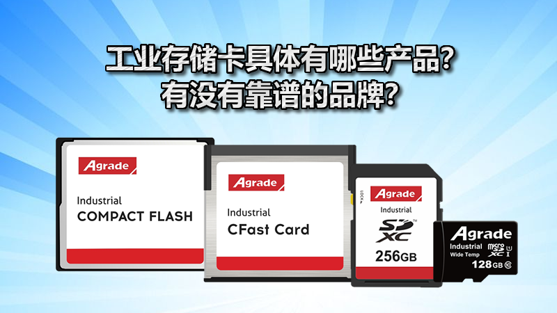 工業存儲卡具體有哪些產品？有沒有靠譜的品牌？