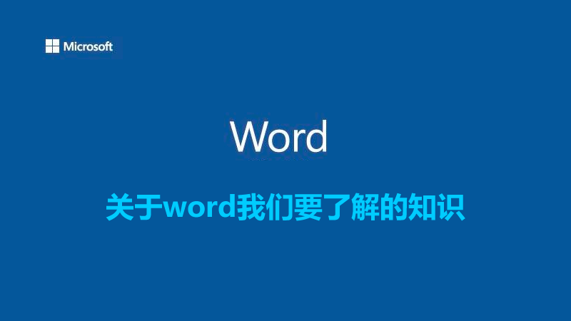 聯(lián)樂(lè)小課堂 關(guān)于word我們要了解的知識(shí)（一）