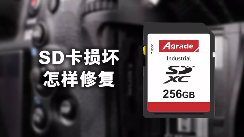 SD卡損壞怎樣修復？用這3個方法輕松修復