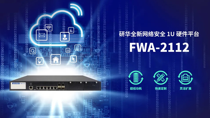 研華全新網(wǎng)絡安全平臺FWA-2112，為防火墻部署帶來安全保障